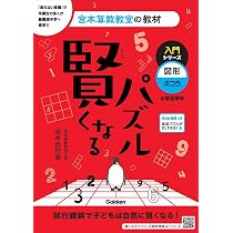 賢くなるパズル 入門シリーズ 数字・ふつう (宮本算数教室の教材